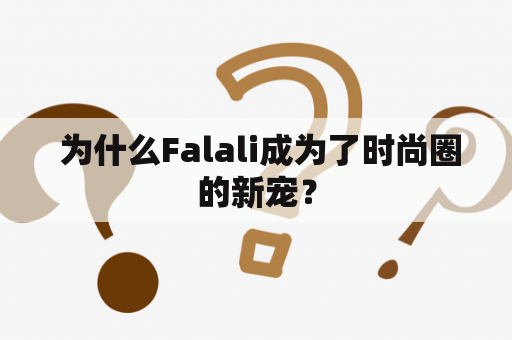  为什么Falali成为了时尚圈的新宠？