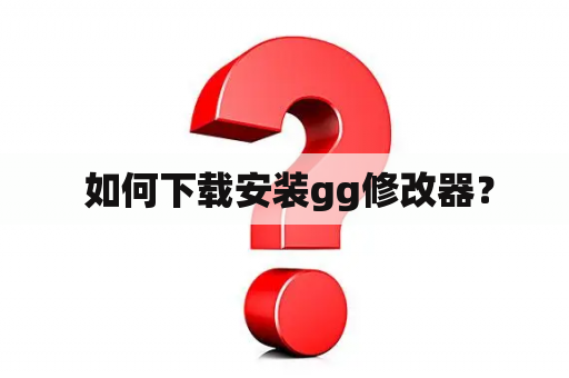  如何下载安装gg修改器？