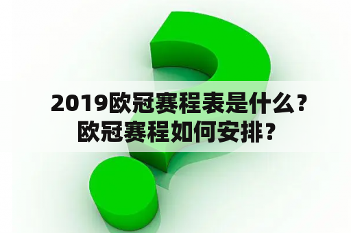  2019欧冠赛程表是什么？欧冠赛程如何安排？