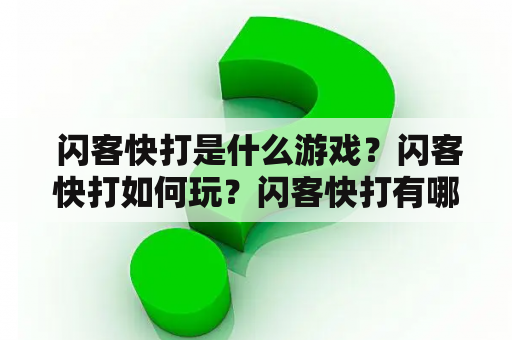  闪客快打是什么游戏？闪客快打如何玩？闪客快打有哪些角色？闪客快打有哪些技能？