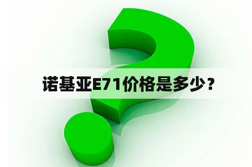  诺基亚E71价格是多少？