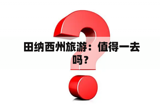  田纳西州旅游：值得一去吗？