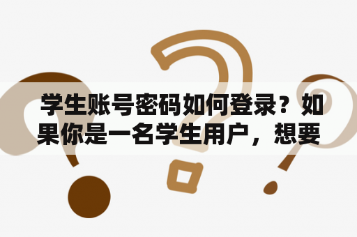 学生账号密码如何登录?如果你是一名学生用户,想要登录到自己的个人账号,那么你只需要正确输入账号和密码即可。首先,进入学校或教育机构的官方网站或者学校提供的教育平台,在页面右上角会看到“登录”或“学生登录”等选项,点击进入登录页面。然后,输入你的账号和密码,这些信息通常是由学校官方提供给你的,如果你不确定,请联系你的班主任或教务处相关人员。输入完毕之后,点击“登录”按钮,即可进入你的个人账号页面。 学生账号密码如何登录?如果你是一名学生用户,想要登录到自己的个人账号,那么你只需要正确输入账号和密码即可。首先,进入学校或教育机构的官方网站或者学校提供的教育平台,在页面右上角会看到“登录”或“学生登录”等选项,点击进入登录页面。然后,输入你的账号和密码,这些信息通常是由学校官方提供给你的,如果你不确定,请联系你的班主任或教务处相关人员。输入完毕之后,点击“登录”按钮,即可进入你的个人账号页面。