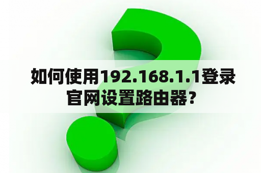  如何使用192.168.1.1登录官网设置路由器？
