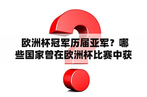  欧洲杯冠军历届亚军？哪些国家曾在欧洲杯比赛中获得过冠军或亚军？