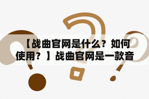  【战曲官网是什么？如何使用？】战曲官网是一款音乐分享平台，主要面向游戏玩家和音乐爱好者。用户可以在战曲官网上分享自己制作的游戏原声音乐、翻唱歌曲或自己作曲的音乐作品，同时也可以欣赏其他用户上传的音乐作品。该网站提供了强大的音乐上传和管理功能，用户可以根据不同的音乐分类进行上传和浏览。