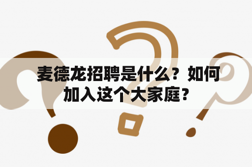  麦德龙招聘是什么？如何加入这个大家庭？