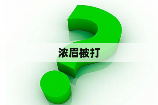 浓眉被打