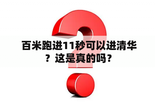  百米跑进11秒可以进清华？这是真的吗？