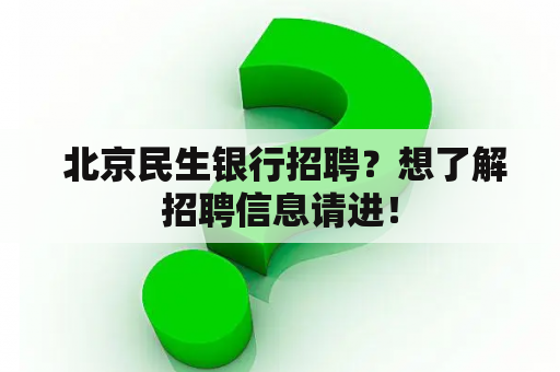  北京民生银行招聘？想了解招聘信息请进！