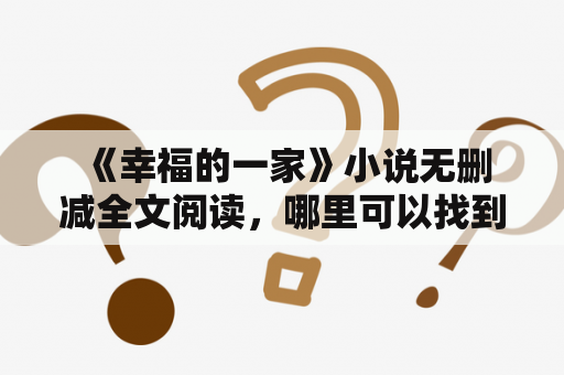  《幸福的一家》小说无删减全文阅读，哪里可以找到？