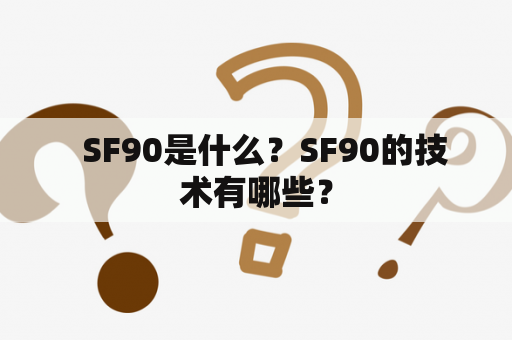   SF90是什么？SF90的技术有哪些？