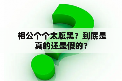  相公个个太腹黑？到底是真的还是假的？