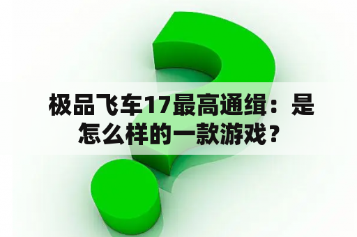  极品飞车17最高通缉：是怎么样的一款游戏？