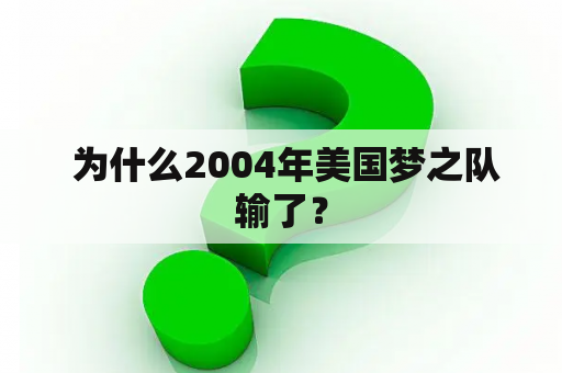  为什么2004年美国梦之队输了？