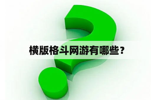  横版格斗网游有哪些？