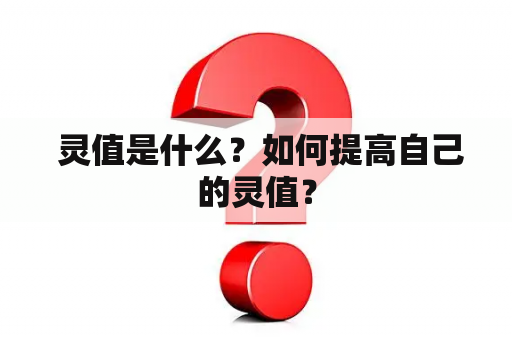  灵值是什么？如何提高自己的灵值？