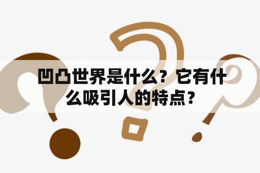  凹凸世界是什么？它有什么吸引人的特点？