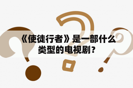  《使徒行者》是一部什么类型的电视剧？