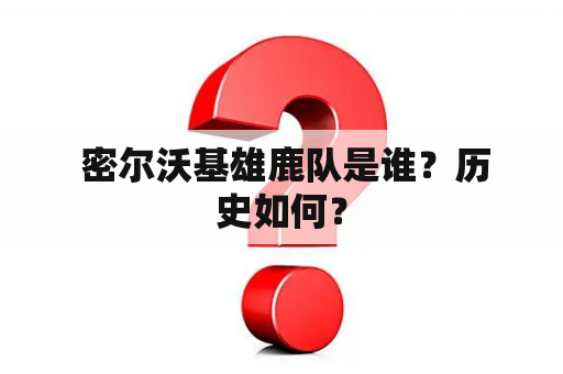  密尔沃基雄鹿队是谁？历史如何？