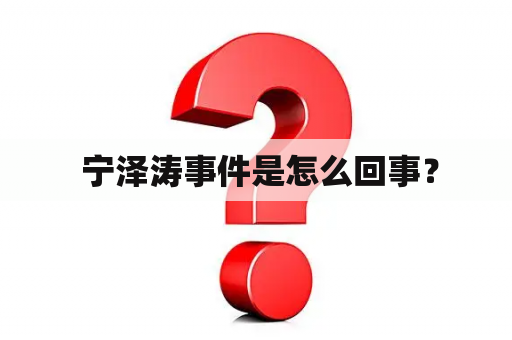  宁泽涛事件是怎么回事？