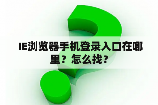  IE浏览器手机登录入口在哪里？怎么找？