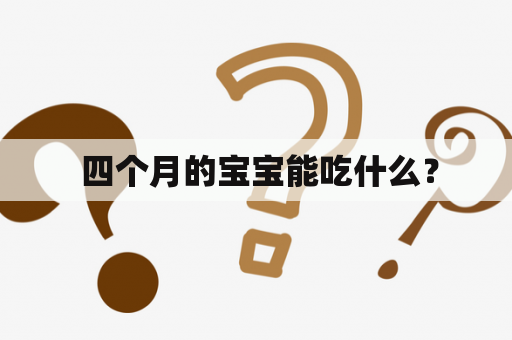  四个月的宝宝能吃什么？