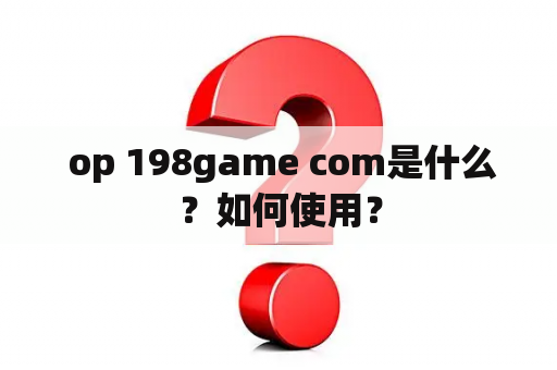  op 198game com是什么？如何使用？