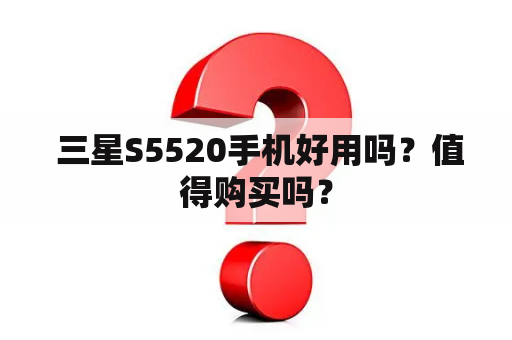  三星S5520手机好用吗？值得购买吗？