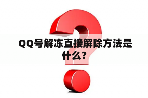  QQ号解冻直接解除方法是什么？