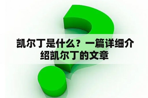  凯尔丁是什么？一篇详细介绍凯尔丁的文章