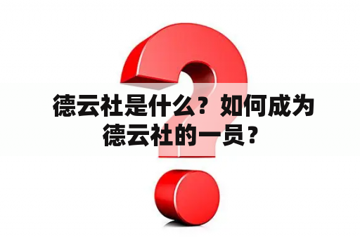  德云社是什么？如何成为德云社的一员？