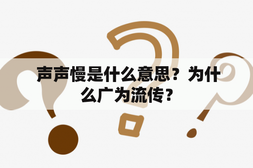  声声慢是什么意思？为什么广为流传？