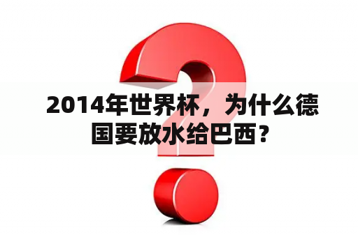  2014年世界杯，为什么德国要放水给巴西？