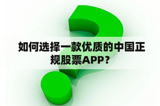  如何选择一款优质的中国正规股票APP？