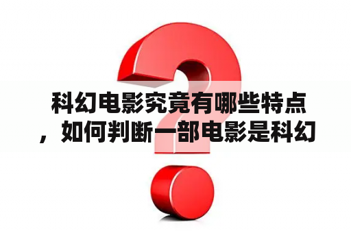  科幻电影究竟有哪些特点，如何判断一部电影是科幻电影？