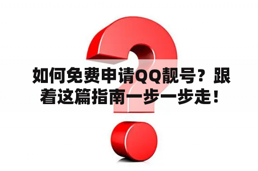  如何免费申请QQ靓号？跟着这篇指南一步一步走！