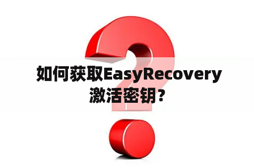  如何获取EasyRecovery激活密钥？