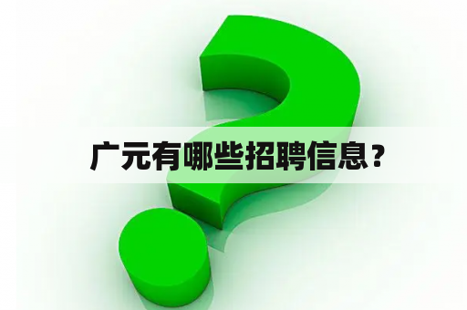  广元有哪些招聘信息？