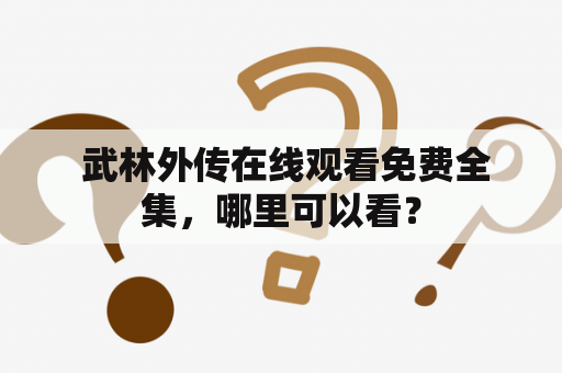  武林外传在线观看免费全集，哪里可以看？