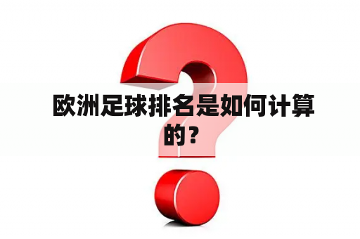 欧洲足球排名是如何计算的？