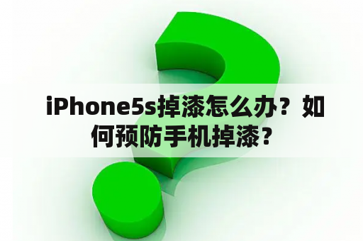  iPhone5s掉漆怎么办？如何预防手机掉漆？