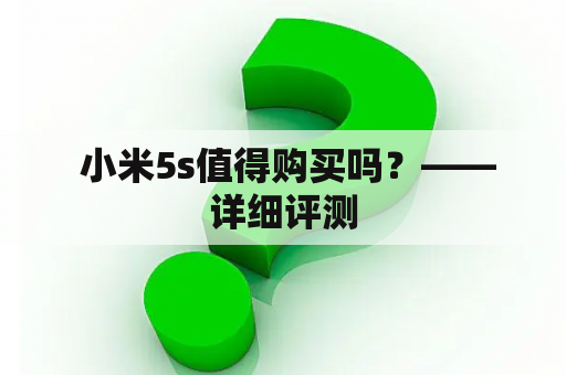  小米5s值得购买吗？——详细评测