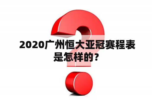  2020广州恒大亚冠赛程表是怎样的？