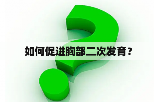  如何促进胸部二次发育？