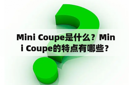  Mini Coupe是什么？Mini Coupe的特点有哪些？