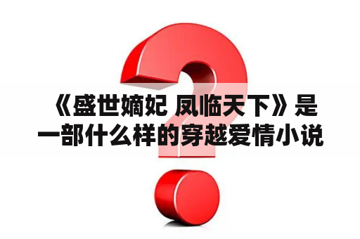  《盛世嫡妃 凤临天下》是一部什么样的穿越爱情小说？