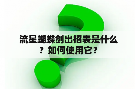  流星蝴蝶剑出招表是什么？如何使用它？