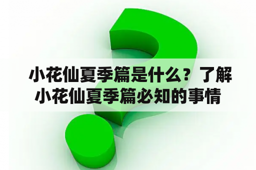  小花仙夏季篇是什么？了解小花仙夏季篇必知的事情