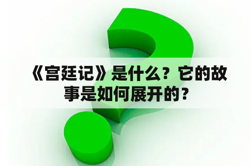  《宫廷记》是什么？它的故事是如何展开的？